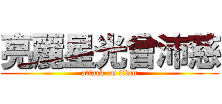 亮麗星光曾沛慈 (attack on titan)