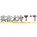 实在太冷Ｔ＾Ｔ (it's to coldT^T)