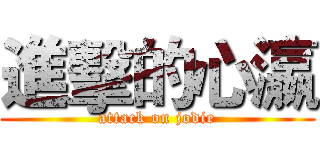 進擊的心瀛 (attack on jodie)