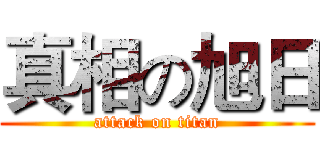 真相の旭日 (attack on titan)