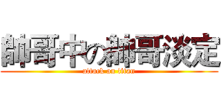 帥哥中の帥哥淡定 (attack on titan)