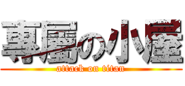 專屬の小屋 (attack on titan)