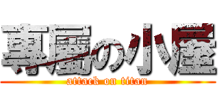 專屬の小屋 (attack on titan)