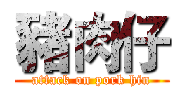 豬肉仔 (attack on pork hin)