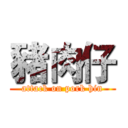 豬肉仔 (attack on pork hin)