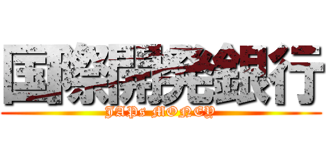 国際開発銀行 (JAPs MONEY)