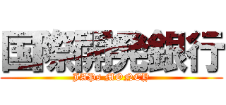 国際開発銀行 (JAPs MONEY)