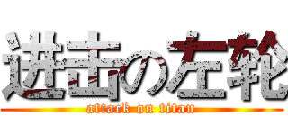 进击の左轮 (attack on titan)