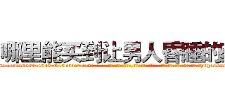 哪里能买到让男人昏睡的药 (哪里能买到让男人昏睡的药【电-话151x68344x817-Q1065427042元-吉-药-业】我们做的是长期生意,靠的是老客户长期支持 哪里能买到让男人昏睡的药在发表了一篇http://sngk.net/sZnIMo

参考消息网我们做的是长期生意,靠的是老客户长期支持也许我们早该意识到，就连鲍勃·霍斯金斯（金球奖戏剧类电影男主角 
)