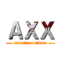 ＡＸＸ (attack on titan)
