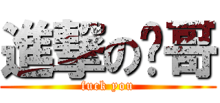 進撃の军哥 (fuck you)