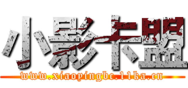 小影卡盟 (www.xiaoyingbc.11ka.cn)