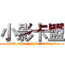 小影卡盟 (www.xiaoyingbc.11ka.cn)