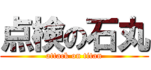 点検の石丸 (attack on titan)