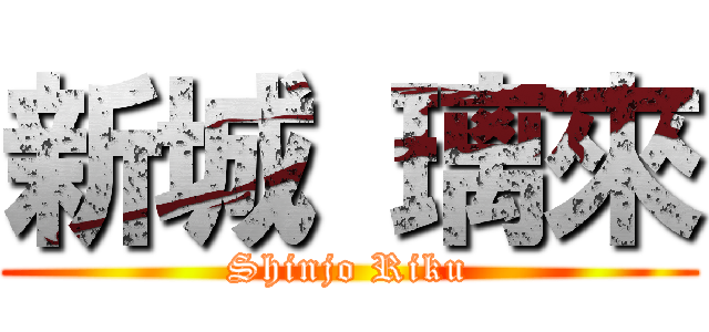 新城 璃來 (Shinjo Riku)