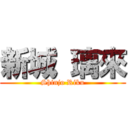 新城 璃來 (Shinjo Riku)