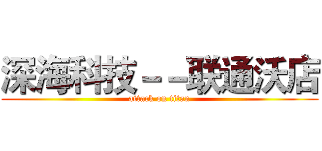深海科技－－联通沃店 (attack on titan)