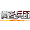 调查兵团 (兵団を調査する)