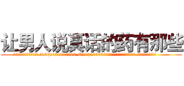 让男人说真话的药有那些 (让男人说真话的药有那些【电.话156x1318x7580-Q1991936399鑫宏药业】我们做的是长期生意,靠的是老客户长期支持
参考消息网2月20日报道 韩媒称，“剩女多、离婚率高的城市，房价一定会上涨。”这是中国经济学家金岩石2016年12月参加在上海举行的房地产相关论坛时说的话。
)