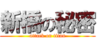 新橋の秘密 (attack on titan)