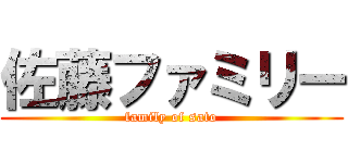佐藤ファミリー (family of sato)