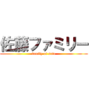 佐藤ファミリー (family of sato)