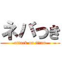 ネバつき (attack on titan)