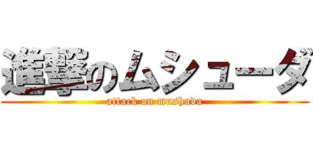 進撃のムシューダ (attack on mushuda)