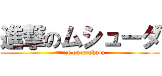 進撃のムシューダ (attack on mushuda)