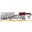 進撃の電マ (attack on vibrator)