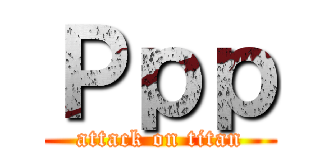 Ｐｐｐ (attack on titan)