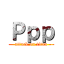 Ｐｐｐ (attack on titan)