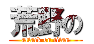 荒野の (attack on titan)