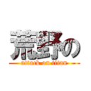 荒野の (attack on titan)