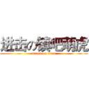 进击の镇吧萌虎 (attack on titan)