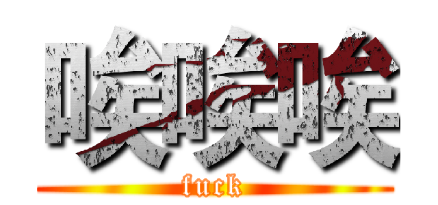 唉唉唉 (fuck)
