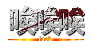 唉唉唉 (fuck)