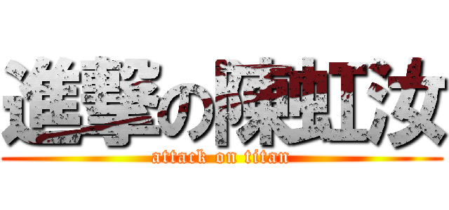 進撃の陳虹汝 (attack on titan)