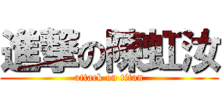 進撃の陳虹汝 (attack on titan)