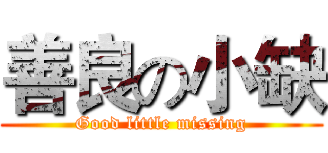 善良の小缺 (Good little missing)