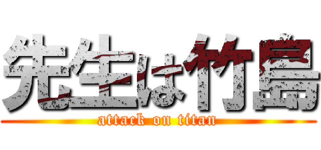 先生は竹島 (attack on titan)