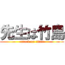 先生は竹島 (attack on titan)