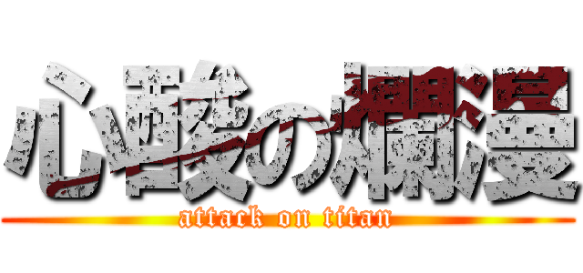 心酸の爛漫 (attack on titan)