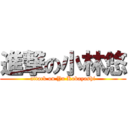 進撃の小林悠 (attack on Yu Kobayashi)