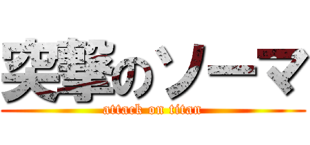 突撃のソーマ (attack on titan)