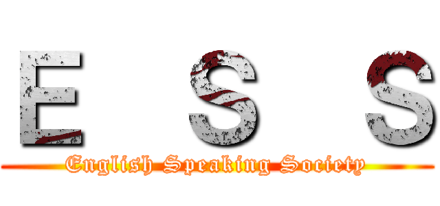 Ｅ  Ｓ  Ｓ (English Speaking Society)