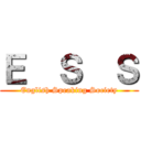 Ｅ  Ｓ  Ｓ (English Speaking Society)