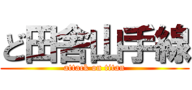 ど田舎山手線 (attack on titan)