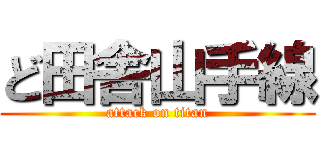 ど田舎山手線 (attack on titan)