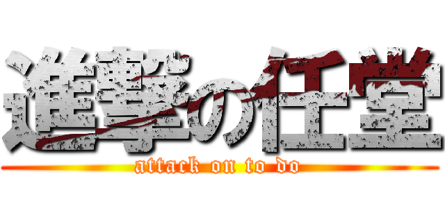 進撃の任堂 (attack on to do)